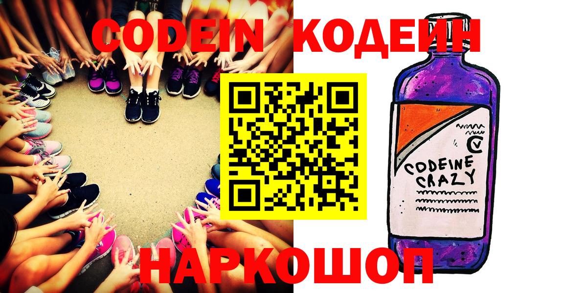 Кодеин Purple Drank Вичуга